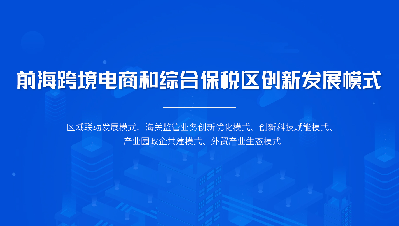 前?？缇畴娚毯途C合保稅區(qū)創(chuàng)新發(fā)展模式